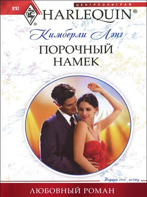 cover image of Порочный намек